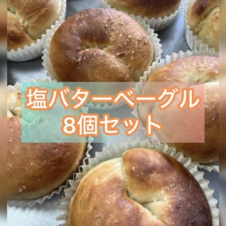 塩バターセット（8個）