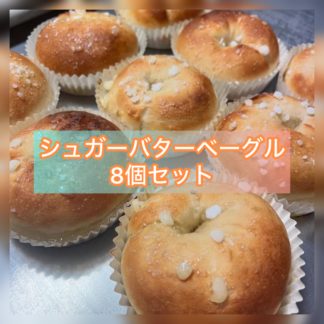 シュガーバターセット（8個）